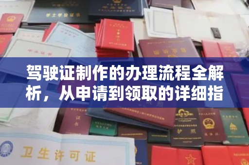 嘉荫驾驶证制作的办理流程全解析，从申请到领取的详细指南